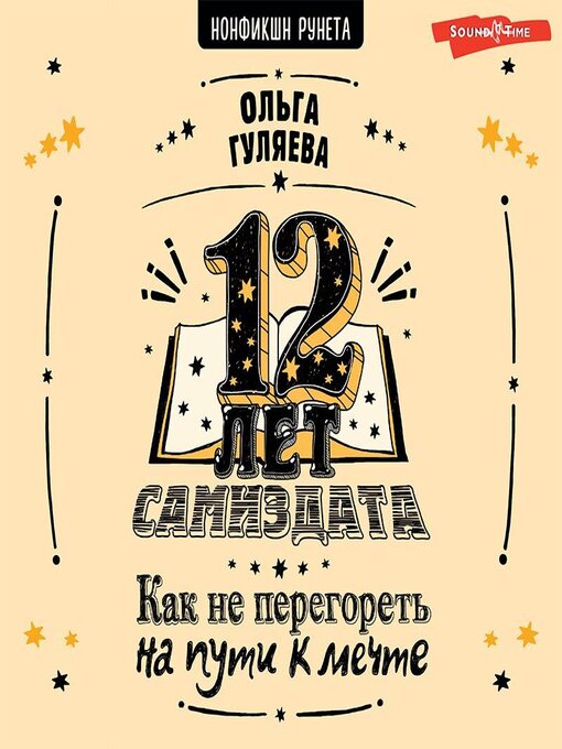 Title details for 12 лет самиздата. Как не перегореть на пути к мечте by Ольга Гуляева - Available